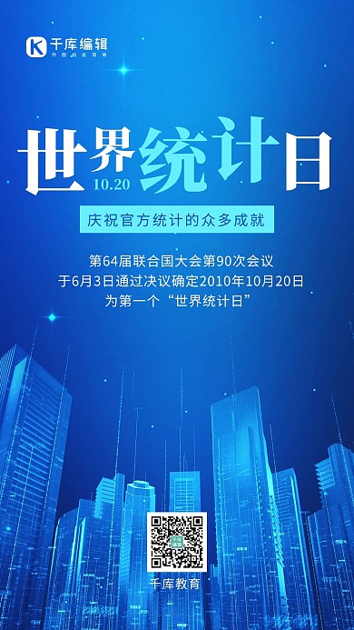 世界统计日宣传蓝色简约手机海报大气