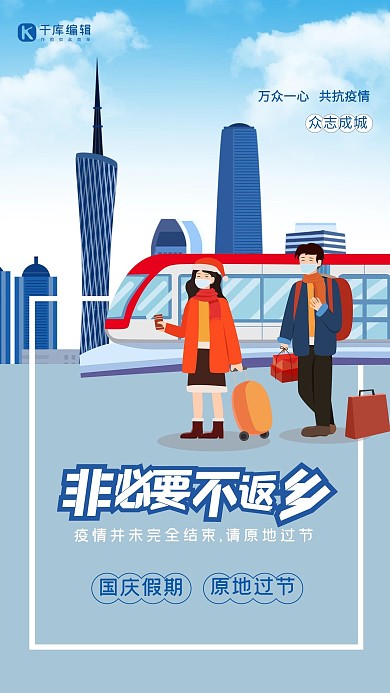 非必要不返乡列车蓝色渐变海报