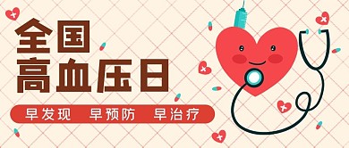 全国高血压日听诊器公众号首图