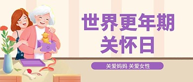 世界更年期关怀日母女公众号首图