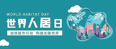 世界人居日白云公众号首图