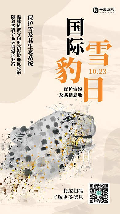 世界雪豹日豹子黄色简约海报 大气