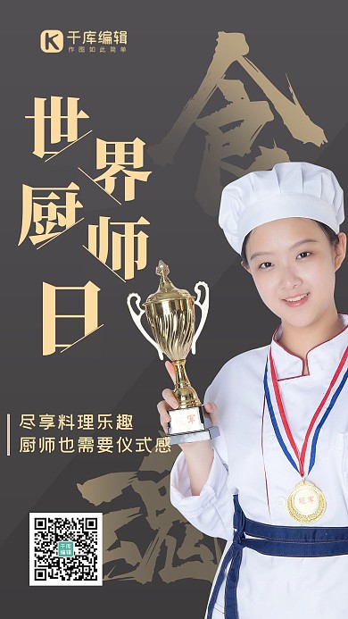 世界厨师日料理烹饪黑色简约海报 大气