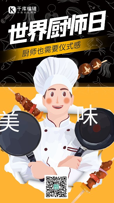 世界厨师日美食美味黄色卡通海报 大气