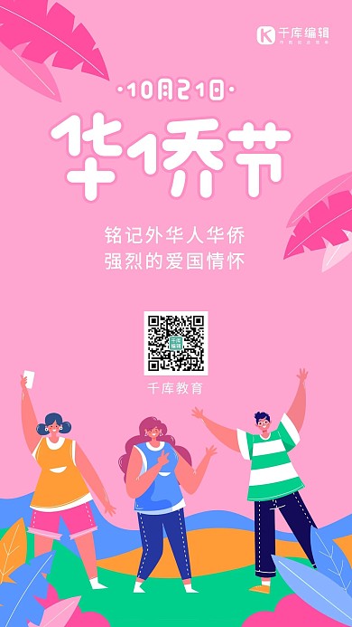 华侨节公益宣传粉色简约扁平风手机海报 大气
