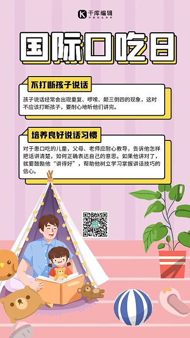 国际口吃日注意事项粉色扁平海报 大气