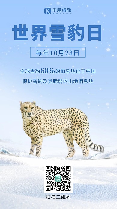 世界雪豹日世界雪豹日蓝色渐变手机海报 大气