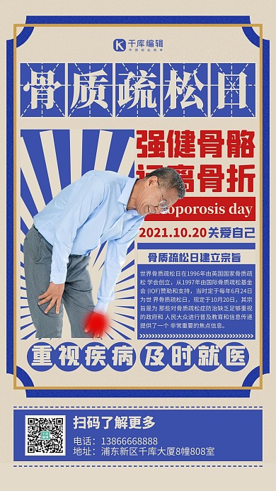 世界骨质疏松日强健骨骼蓝色复古海报 大气