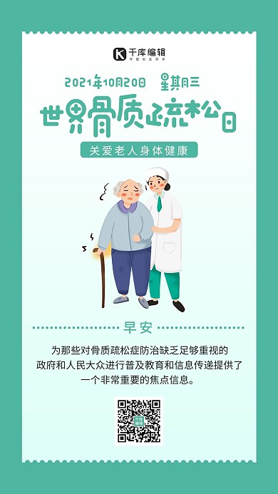 世界骨质疏松日公益宣传青绿色简约手机海报 大气