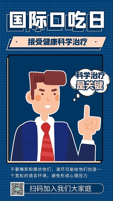 国际口吃日卡通蓝色商务风手机海报 大气