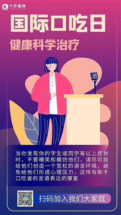 国际口吃日插画紫色渐变风手机海报 大气