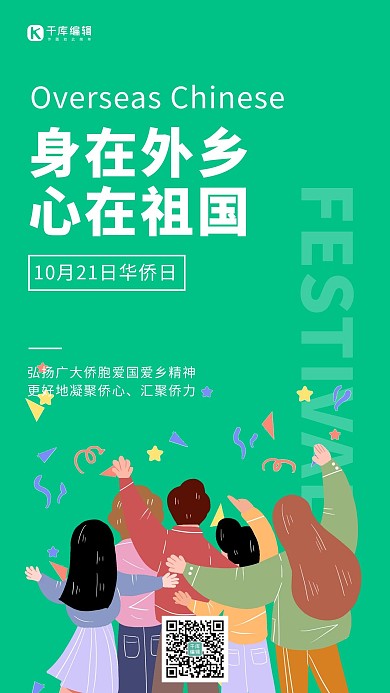 华侨节简约风华侨节绿色简约风手机海报 大气