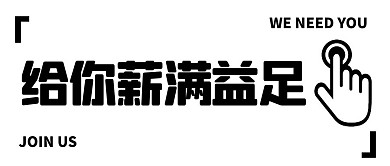 给你薪满益足创意黑白公众号封面首图