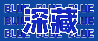 低调大字简约趣味公众号封面首图