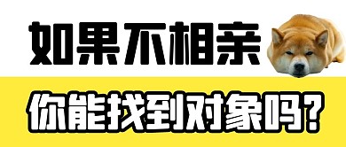 相亲找对象创意公众号封面首图