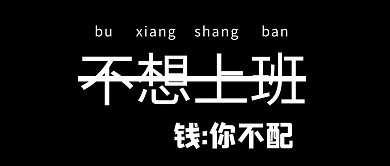 不想上班简约文字黑色公众号封面