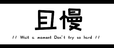 创意大字趣味卡通公众号封面首图