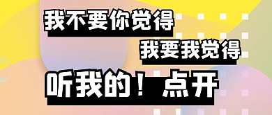 我要我觉得创意大字微信首图