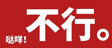 不行大字报趣味哒咩公众号封面首图