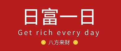 日富一日来财赚钱励志公众号封面首图