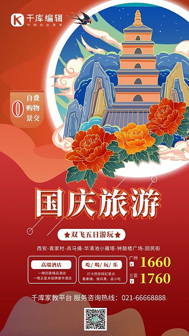 国庆旅游西安景点旅行红色简约海报