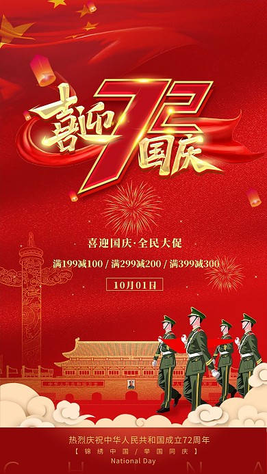 喜迎国庆节72周年军人升旗红色中国风党政风海报