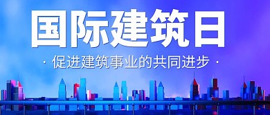 国际建筑日简约公众号首图