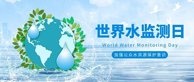 世界水监测日水源节约用水蓝色简约清新公众号首图