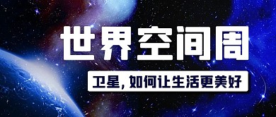 世界空间周卫星公众号首图