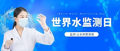 世界水监测日水源医生蓝色简约公众号首图