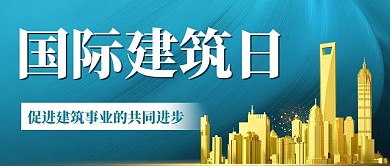 国际建筑日简约公众号首图