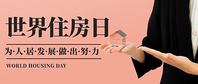 世界住房日简约公众号首图