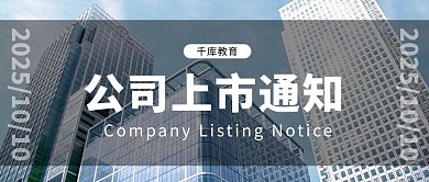 商务楼房公司上市蓝色简约清新公众号首图