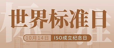 世界标准日简单风公众号首图