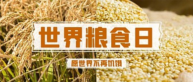 世界粮食日稻谷大米节约粮食黄色简约公众号首图
