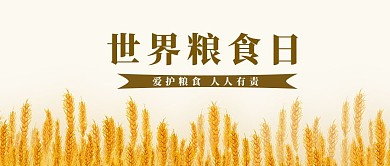 世界粮食日小麦黄色简约创意公益活动