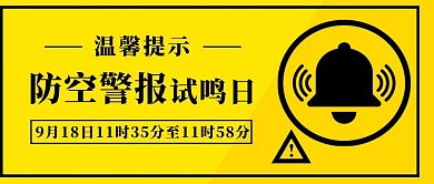 九一八纪念日防空警报黄色卡通公众号首图