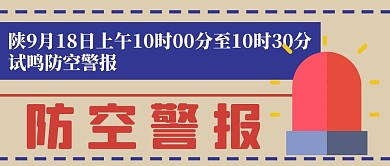 918防空警报警报器杏色简约公众号首图