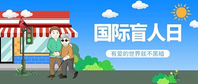 国际盲人日商店蓝色卡通插画公众号首图