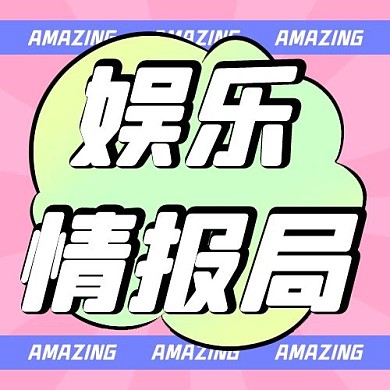娱乐情报局简约吃瓜公众号次图