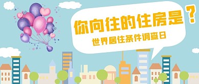 世界住房日你向往的住房生活公众号首图