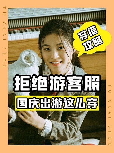 国庆节出游穿搭摄影风国庆节橘色摄影风小红书配图