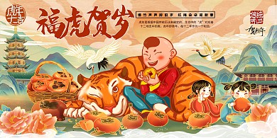 2022年虎年福虎贺岁迎新年贺新春中国风展板