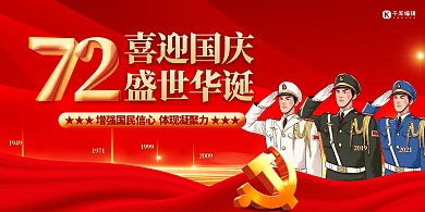国庆节72周年艺术字红色创意展板