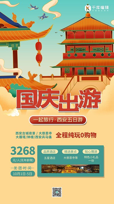 国庆出游西安黄色国潮插画中国风海报