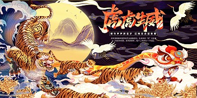 2022年虎年虎虎生威艺术字迎新年贺新春展板