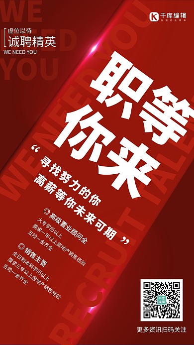 招聘招募令找工作红色宣传海报