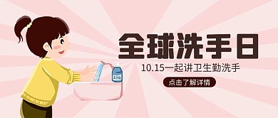 全球洗手日卡通人物可爱粉色简约公众号首图