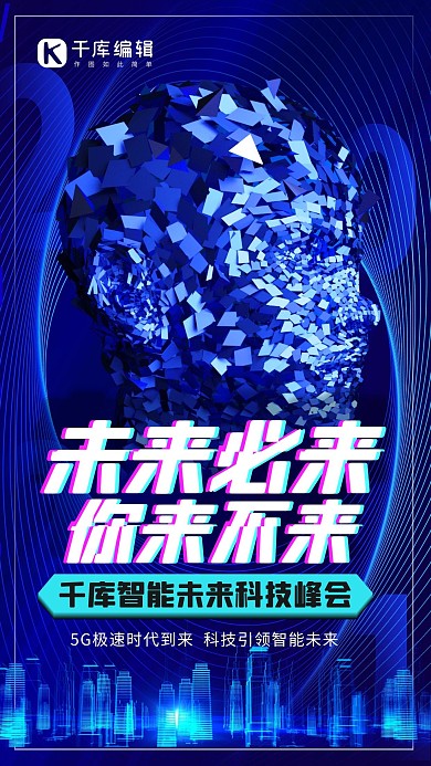智能未来科技炫酷蓝色简约海报