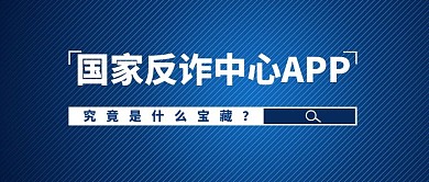 国家反诈中心放大镜蓝色公众号首图